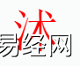 姓名知识,沭字是什么五行？取名字中有沭字的含义,易经网推荐姓名