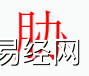 姓名知识,胁字是什么五行？取名字中有胁字的含义和寓意,易经网推荐姓名