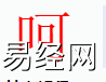 姓名知识,呵字是什么五行？取名字中有呵字的含义,易经网推荐姓名