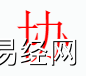 姓名知识,协字是什么五行？取名字中有协字的含义,易经网推荐姓名