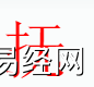 姓名知识,抚字是什么五行？取名字中有抚字的含义和寓意,易经网推荐姓名