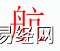 姓名知识,航字是什么五行？取名字中有航字的含义和寓意,易经网推荐姓名