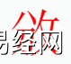 姓名知识,颁字是什么五行？取名字中有颁字的含义和寓意,易经网推荐姓名