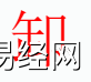 姓名知识,卸字是什么五行？取名字中有卸字的含义和寓意,易经网推荐姓名