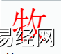 姓名知识,牧字是什么五行？取名字中有牧字的含义,易经网推荐姓名