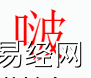 姓名知识,啵字是什么五行？取名字中有啵字的含义和寓意,易经网推荐姓名