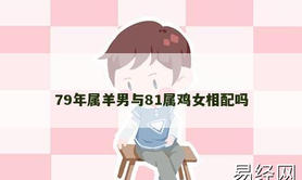 【属羊】79年属羊男与81属鸡女相配吗,2024生肖羊