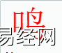 姓名知识,鸣字是什么五行？取名字中有鸣字的含义,易经网推荐姓名