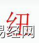 姓名知识,纽字是什么五行？名字中有纽字的含义和寓意,易经网推荐姓名