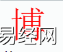 姓名知识,博字是什么五行？取名字中有博字的含义,易经网推荐姓名