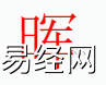 姓名知识,晖字是什么五行？取名字中有晖字的含义和寓意,易经网推荐姓名