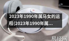 最新属蛇,2023年1990年属马女的全年运势如何,易经网推荐【属蛇】