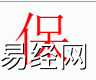 姓名知识,保字是什么五行？取名字中有保字的含义和寓意,易经网推荐姓名