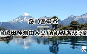 【奇门遁甲】奇门遁甲术 | 奇门遁甲预测中人盘八门及其落宫状态,2024最新奇门遁甲