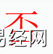 姓名知识,否字是什么五行？取名字中有否字的含义和寓意,易经网推荐姓名