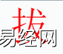 姓名知识,拔字是什么五行？取名字中有拔字的含义,易经网推荐姓名