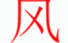 姓名知识,风字是什么五行，起名字中有这个字是什么含义和意义,易经网推荐姓名