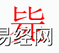 姓名知识,毙字是什么五行？取名字中有毙字的含义和寓意,易经网推荐姓名