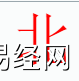 姓名知识,北字是什么五行？取名字中有北字的含义,易经网推荐姓名