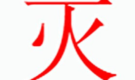 姓名知识,灭字是什么五行，起名字中有灭字是什么含义和寓意,易经网推荐姓名