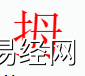 姓名知识,拇字是什么五行？取名字中有拇字的含义,易经网推荐姓名