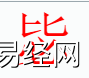 姓名知识,惩字是什么五行？取名字中有惩字的含义和寓意,易经网推荐姓名