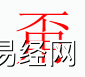 姓名知识,甭字是什么五行？取名字中有甭字的含义和寓意,易经网推荐姓名