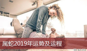 最新属蛇,属蛇之人2019年运势分析，不是太遥远的未来,易经网推荐【属蛇】