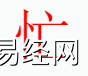 姓名知识,忙字是什么五行？取名字中有忙字的含义,易经网推荐姓名