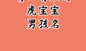 最新属猪,王姓男孩名字2023年属虎起名，你知道吗？,易经网推荐【属猪】