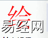 姓名知识,绘字是什么五行？取名字中有绘字的含义,易经网推荐姓名