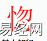 姓名知识,惚字是什么五行？取名字中有惚字的含义和寓意,易经网推荐姓名