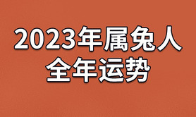 最新属兔,属兔2017年运势及每月运程详解,易经网推荐【属兔】