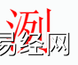 姓名知识,洌字是什么五行？取名字中有洌字的含义和寓意,易经网推荐姓名