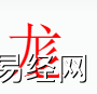 姓名知识,�醋质鞘裁次逍校咳∶�字中有�醋值暮�义和寓意,易经网推荐姓名