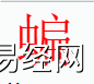 姓名知识,蝙字是什么五行？取名字中有蝙字的含义,易经网推荐姓名