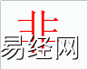 姓名知识,非字是什么五行？取名字中有非字的含义,易经网推荐姓名