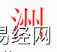 姓名知识,洲字是什么五行？取名字中有洲字的含义,易经网推荐姓名