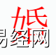 姓名知识,婚字是什么五行？取名字中有婚字的含义和寓意,易经网推荐姓名