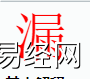 姓名知识,漏字是什么五行？取名字中有漏字的含义,易经网推荐姓名