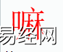 姓名知识,嘛字是什么五行？取名字中有嘛字的含义,易经网推荐姓名