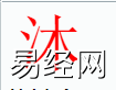 姓名知识,沐字是什么五行？取名字中有沐字的含义,易经网推荐姓名