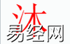 姓名知识,沐字是什么五行？取名字中有沐字的含义,易经网推荐姓名