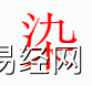 姓名知识,染字是什么五行？取名字中有染字的含义和寓意,易经网推荐姓名