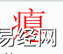 姓名知识,瘪字是什么五行？取名字中有瘪字的含义,易经网推荐姓名