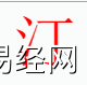 姓名知识,汀字是什么五行？取名字中有汀字的含义,易经网推荐姓名