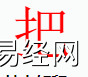 姓名知识,把字是什么五行？取名字中有把字的含义,易经网推荐姓名