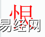 姓名知识,恨字是什么五行？取名字中有恨字的含义和寓意,易经网推荐姓名