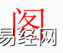 宝宝起名,阁字是什么五行？取名字中有阁字的含义和寓意,易经网推荐