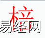 姓名知识,��字是什么五行？取名字中有��字的含义何寓意,易经网推荐姓名